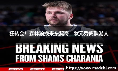 狂转会！森林狼换来东契奇，状元秀离队湖人