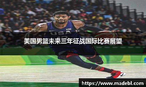 美国男篮未来三年征战国际比赛展望