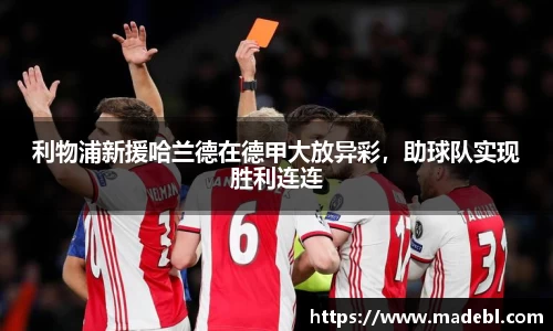利物浦新援哈兰德在德甲大放异彩，助球队实现胜利连连