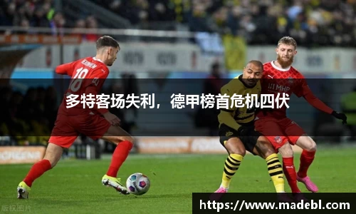 多特客场失利，德甲榜首危机四伏
