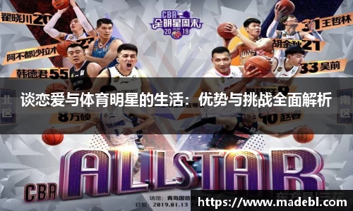 谈恋爱与体育明星的生活：优势与挑战全面解析