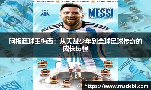 阿根廷球王梅西：从天赋少年到全球足球传奇的成长历程