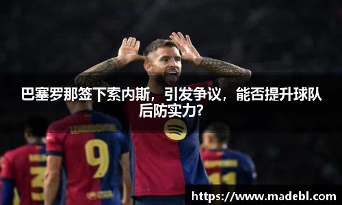 巴塞罗那签下索内斯，引发争议，能否提升球队后防实力？