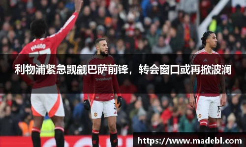 利物浦紧急觊觎巴萨前锋，转会窗口或再掀波澜
