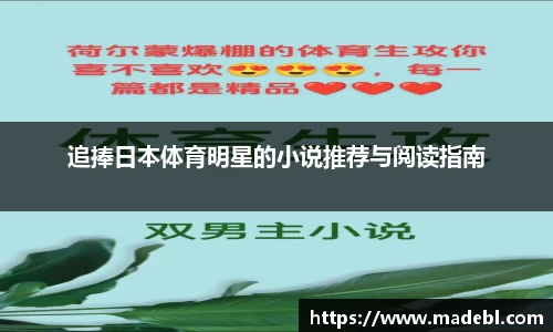 追捧日本体育明星的小说推荐与阅读指南