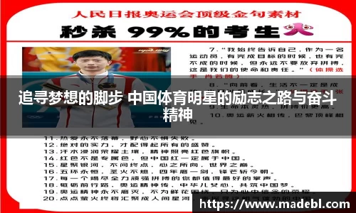 追寻梦想的脚步 中国体育明星的励志之路与奋斗精神