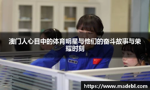 澳门人心目中的体育明星与他们的奋斗故事与荣耀时刻