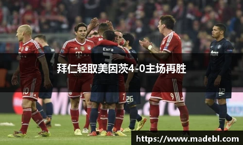 拜仁轻取美因茨4-0主场再胜