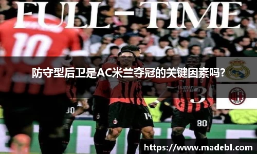 防守型后卫是AC米兰夺冠的关键因素吗？