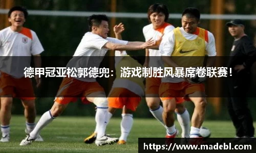 德甲冠亚松郭德兜：游戏制胜风暴席卷联赛！