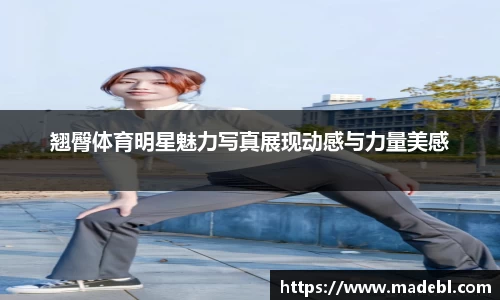 翘臀体育明星魅力写真展现动感与力量美感