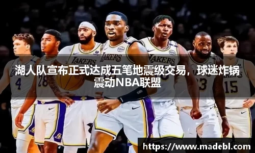 湖人队宣布正式达成五笔地震级交易，球迷炸锅震动NBA联盟