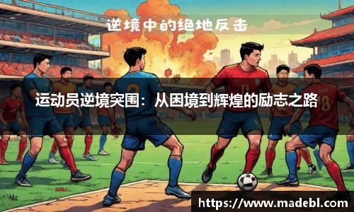 运动员逆境突围：从困境到辉煌的励志之路