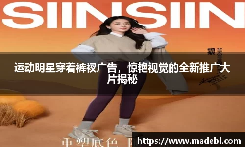 运动明星穿着裤衩广告，惊艳视觉的全新推广大片揭秘