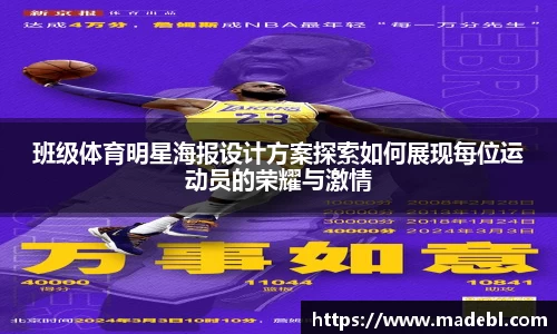 班级体育明星海报设计方案探索如何展现每位运动员的荣耀与激情
