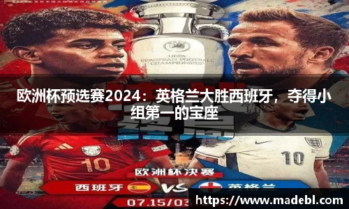 欧洲杯预选赛2024：英格兰大胜西班牙，夺得小组第一的宝座
