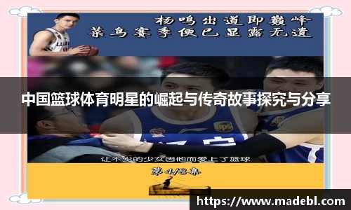 中国篮球体育明星的崛起与传奇故事探究与分享