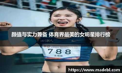 颜值与实力兼备 体育界最美的女明星排行榜