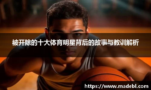 被开除的十大体育明星背后的故事与教训解析