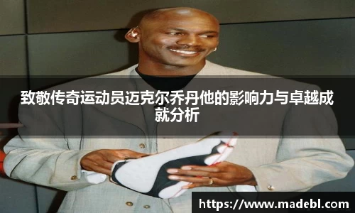 致敬传奇运动员迈克尔乔丹他的影响力与卓越成就分析