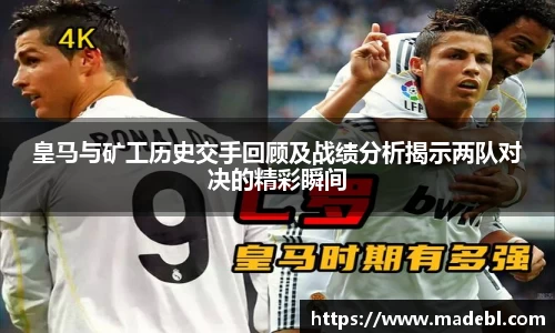 皇马与矿工历史交手回顾及战绩分析揭示两队对决的精彩瞬间
