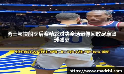 勇士与快船季后赛精彩对决全场录像回放尽享篮球盛宴
