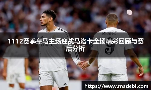 1112赛季皇马主场迎战马洛卡全场精彩回顾与赛后分析