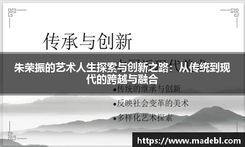 朱荣振的艺术人生探索与创新之路：从传统到现代的跨越与融合