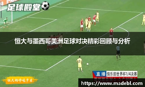 恒大与墨西哥美洲足球对决精彩回顾与分析