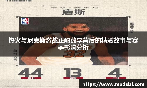 热火与尼克斯激战正酣数字背后的精彩故事与赛季影响分析