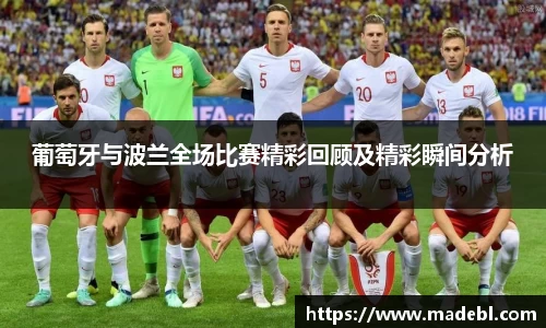 葡萄牙与波兰全场比赛精彩回顾及精彩瞬间分析