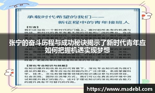 张宁的奋斗历程与成功秘诀揭示了新时代青年应如何把握机遇实现梦想