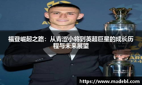 福登崛起之路：从青涩小将到英超巨星的成长历程与未来展望