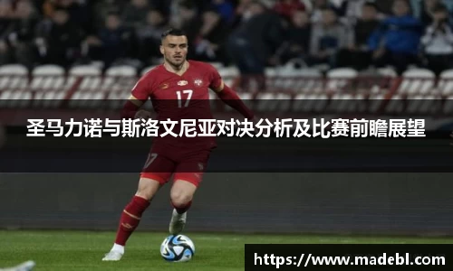 圣马力诺与斯洛文尼亚对决分析及比赛前瞻展望