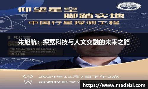 朱旭航：探索科技与人文交融的未来之路